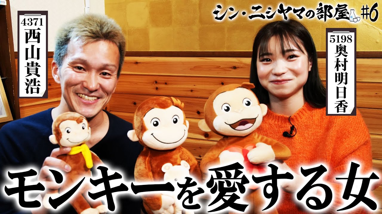【シン・ニシヤマの部屋#6 フルバージョン】モンキーを愛する女「西山貴浩&奥村明日香」