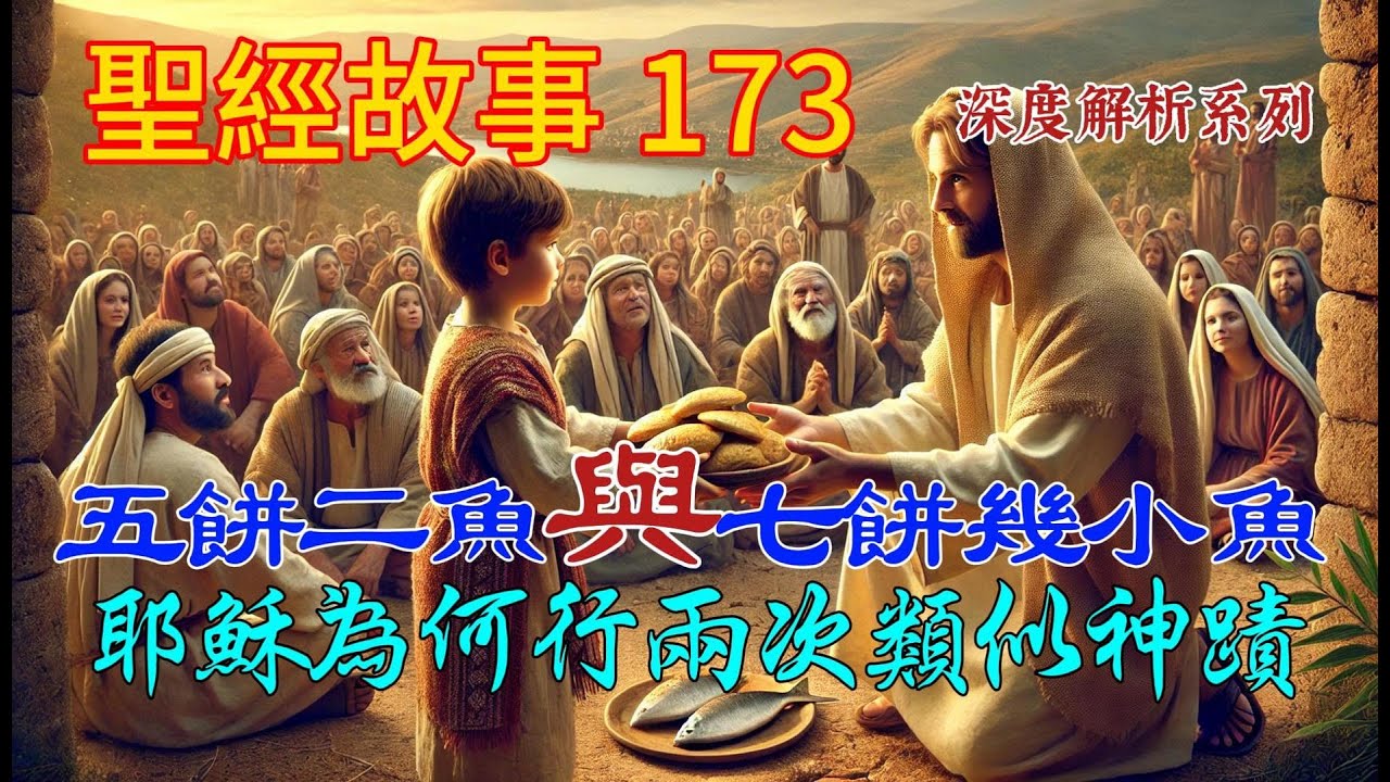 五餅二魚與七餅幾小魚兩次神蹟背後驚人秘密。耶穌為何行了兩次類似的神蹟？這背後有何屬靈意義？【#聖經故事/#圣经故事 第173期】