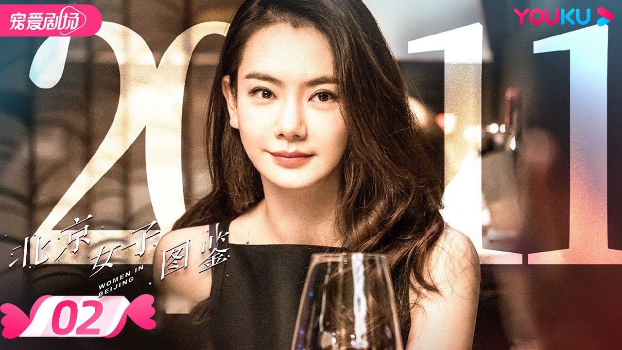 【FULL】北京女子图鉴 Women In Beijing EP02 | 戚薇/陈瑾/肖雨雨 | 都市励志爱情 | 优酷宠爱剧场 YOUKU ROMANCE