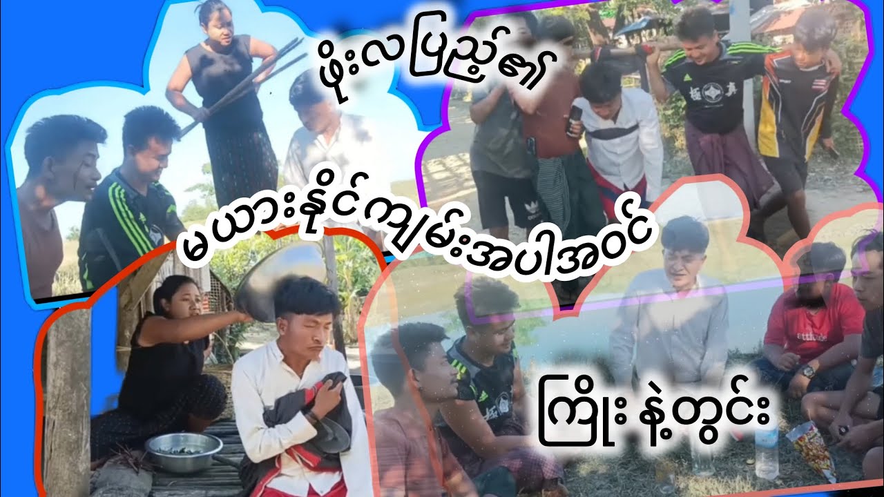 ဖိုးလပြည့် ၏ မယားနိုင်ကျမ်းအပါအဝင် ကြိုး နဲ့ တွင်း ရခိုင်ဟာသ