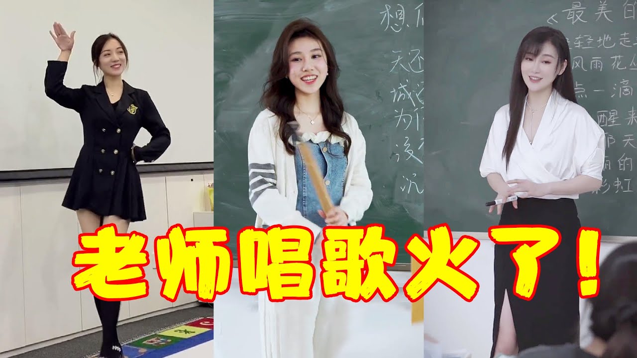 千万不要让女老师唱歌，尤其是长得漂亮的，一开口魂给勾走了！