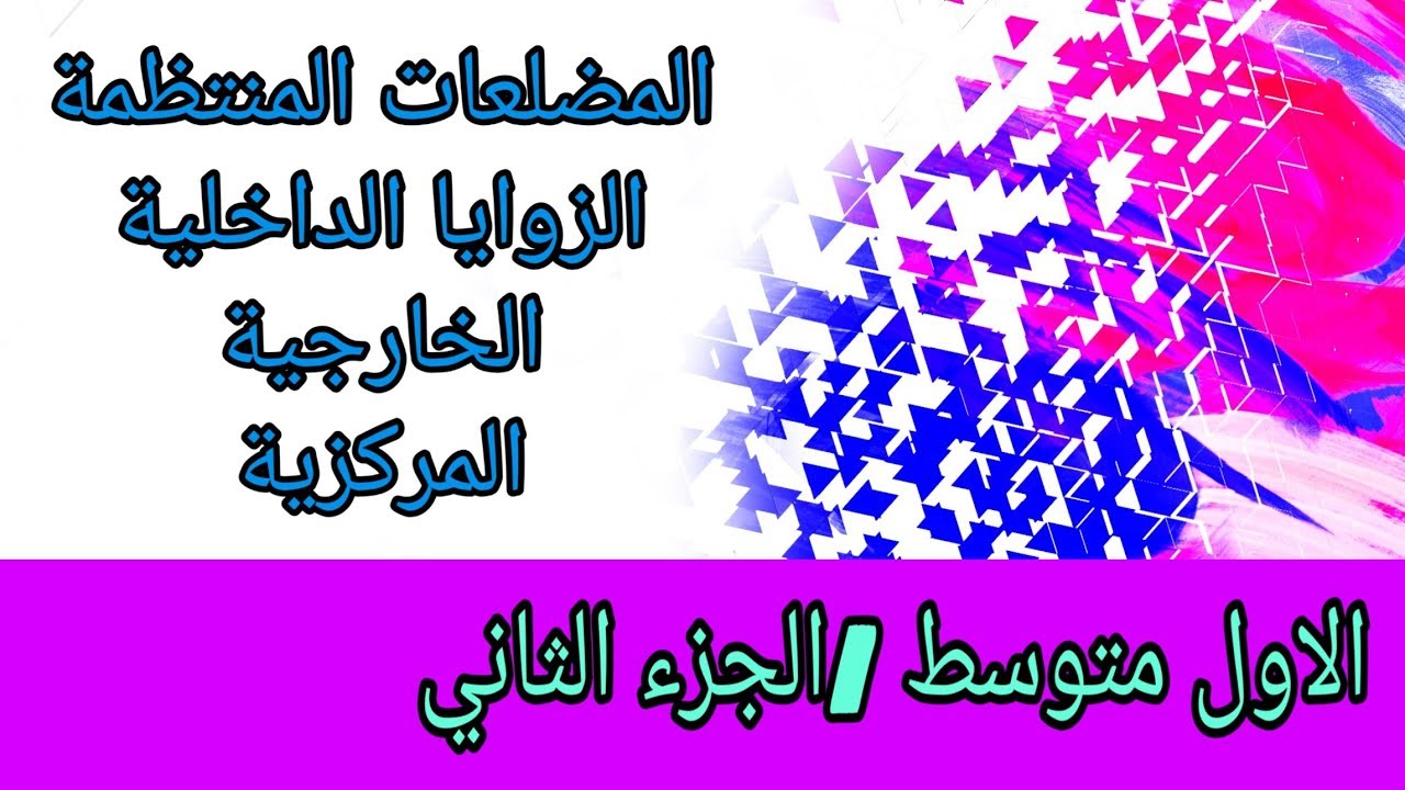 تكملة حل تمارين صفحة (9،8)/المضلعات المنتظمة والزوايا الداخلية والخارجية والمركزية /الأول متوسط /ج2
