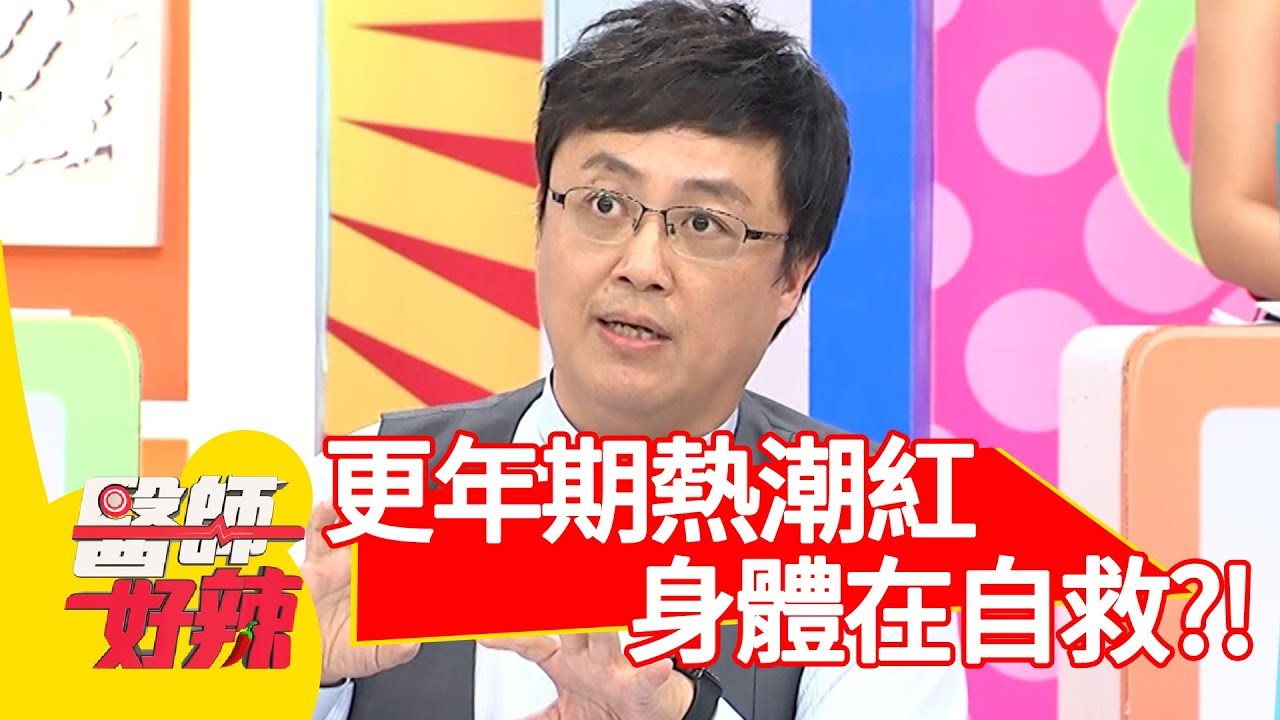 更年期熱潮紅！竟是身體在自救？！【醫師好辣】 20181010 part3 EP620 哈孝遠 鄭丞傑