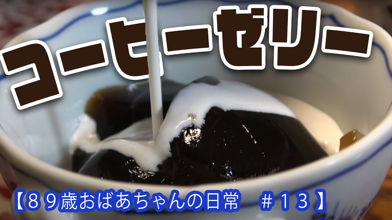 今日の夕飯は海鮮カレー、デザートにコーヒーゼリー【８９歳おばあちゃんの日常＃１３ 】