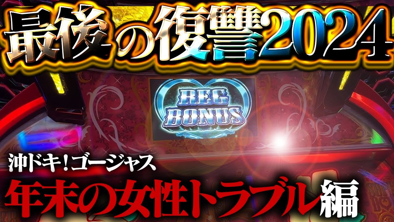 【沖ドキ！ゴージャス】最終決戦のケジメ打ち！悪魔のイカレポンチ台と6000GのFINALバトルしてもいいっすか