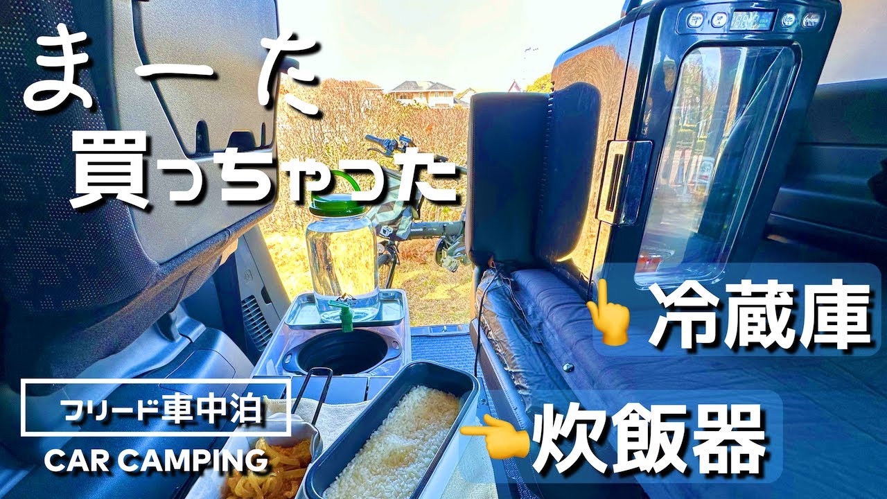 【キャンピングカーじゃなくても】車内で使える炊飯器と冷蔵庫！便利ギアで楽しいバンライフ【フリード車中泊】
