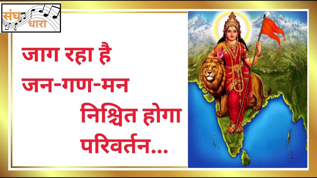 जाग रहा है जन-गण-मन ! निश्चित होगा परिवर्तन | #RSS #sangh #PUNE #PCMC #भारत #संघ #शाखा #पंचपरिवर्तन 