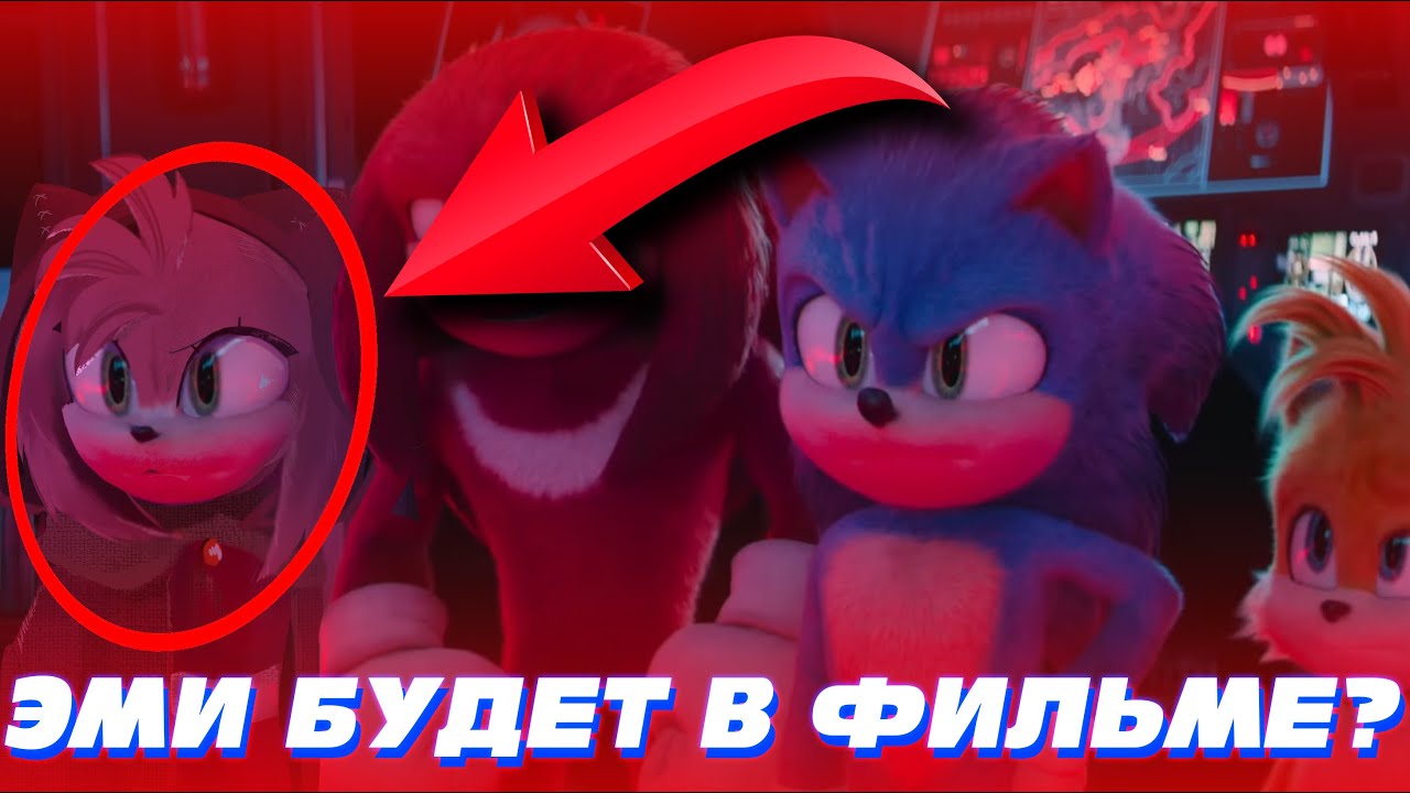 ЭМИ БУДЕТ В ФИЛЬМЕ? / PARAMOUNT СКРЫВАЮТ ПЕРСОНАЖЕЙ / ТЕОРИЯ СОНИК 3