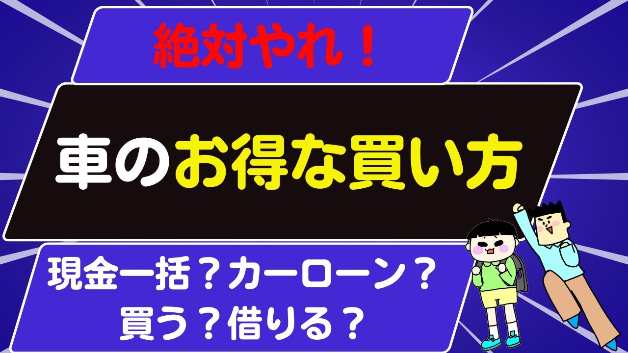 【お得なのはどっち？】車を買う時は現金一括ＶＳカーローン