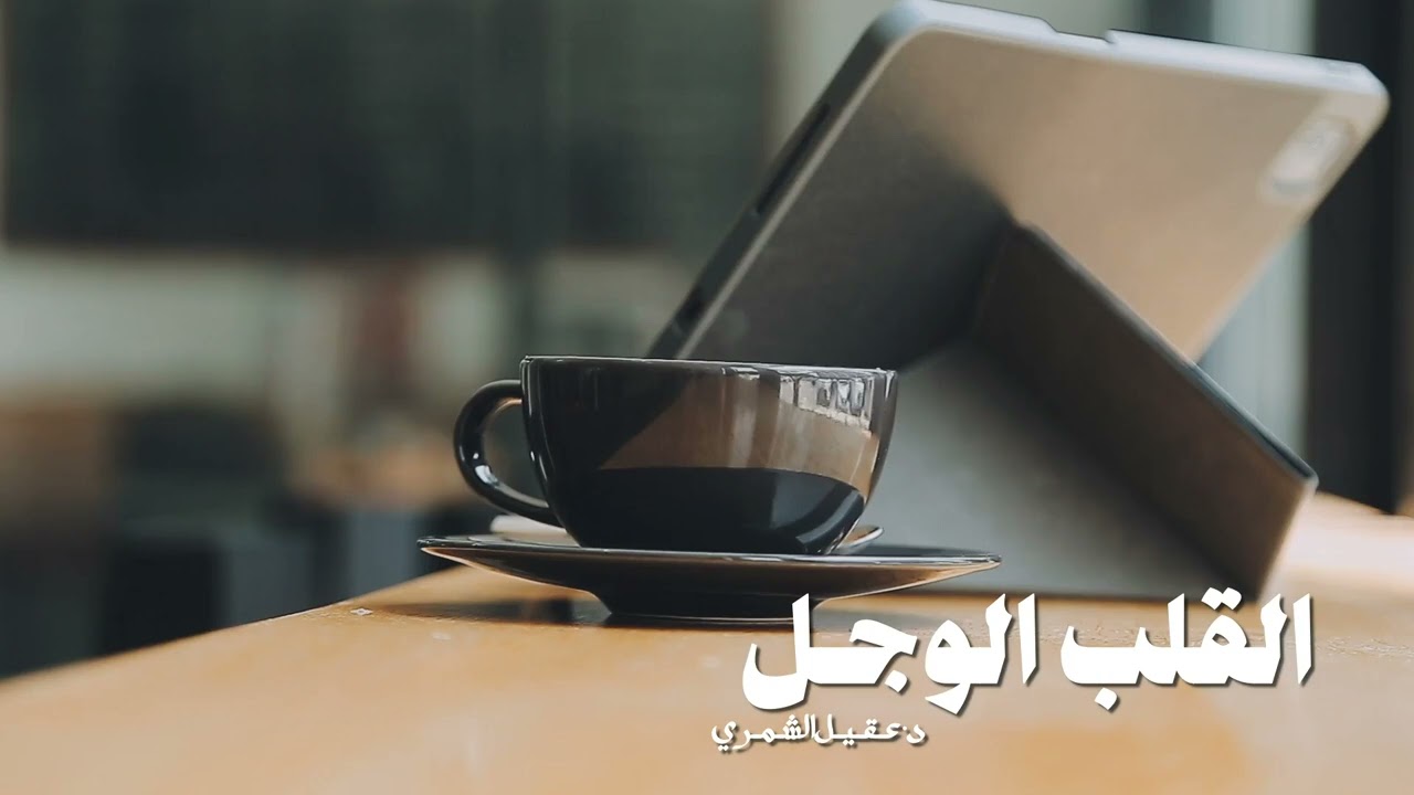 أحوال قلوب المؤمنين|| القلب الوجل د.عقيل الشمري