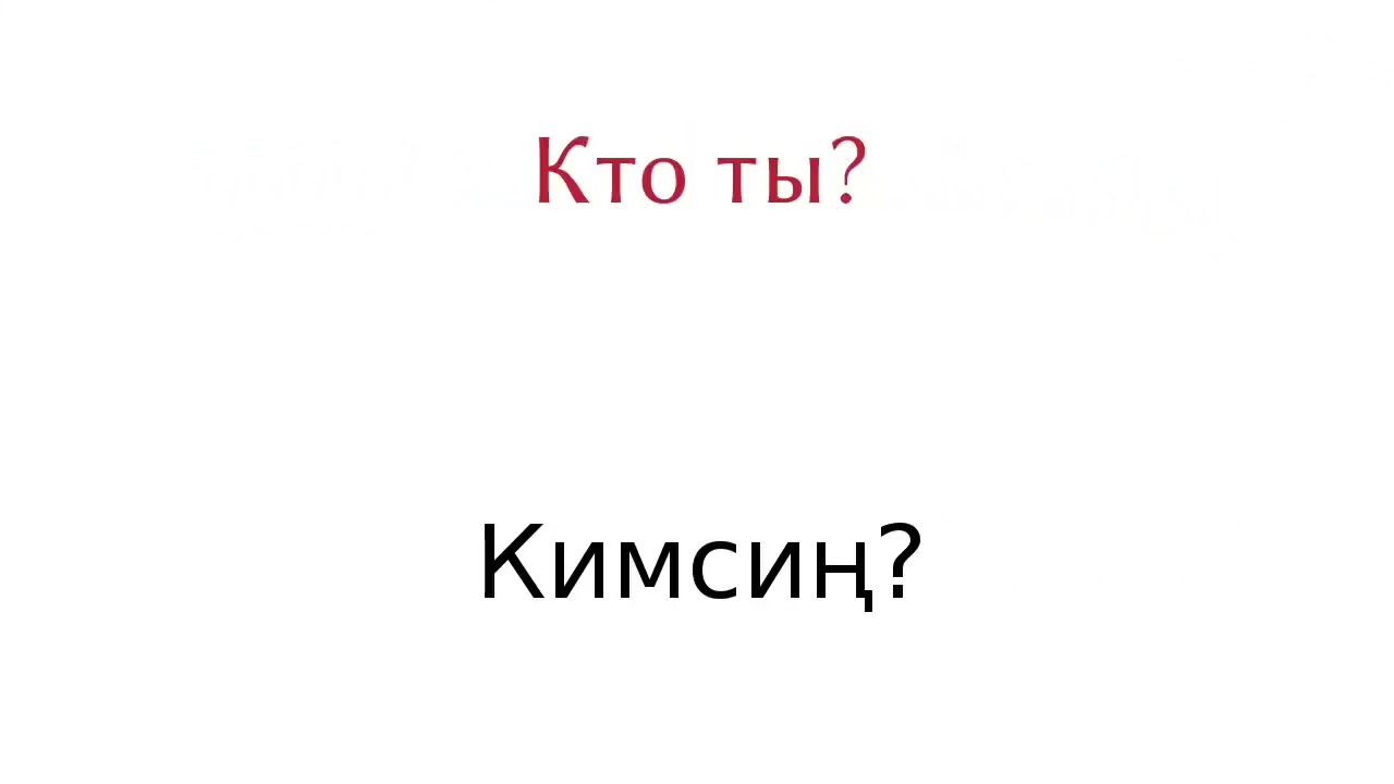 орусча уйронуу 200суйлом