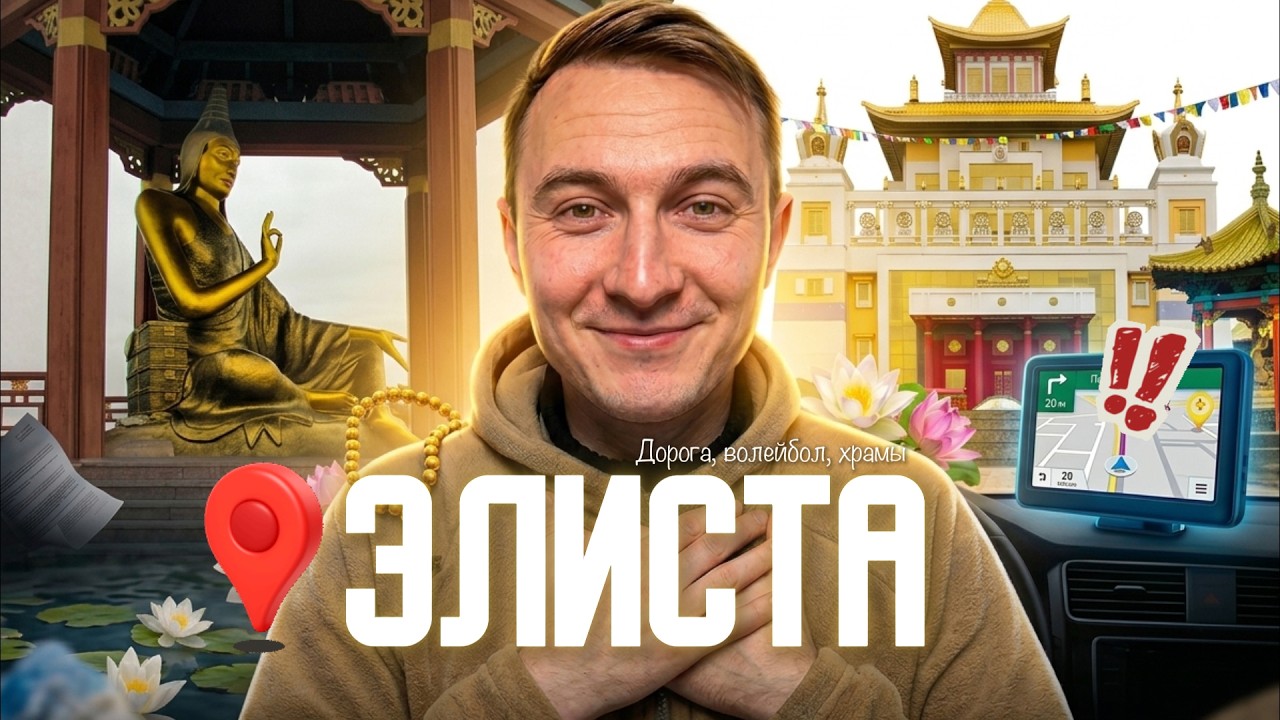 Что происходит в Элисте? Первый раз здесь!