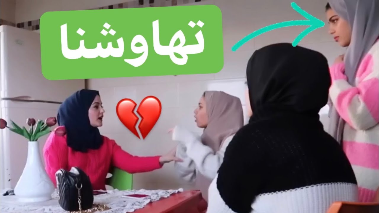عملت مشكله كبيره مع بنات عيلة جوزي💔شو السبب؟!
