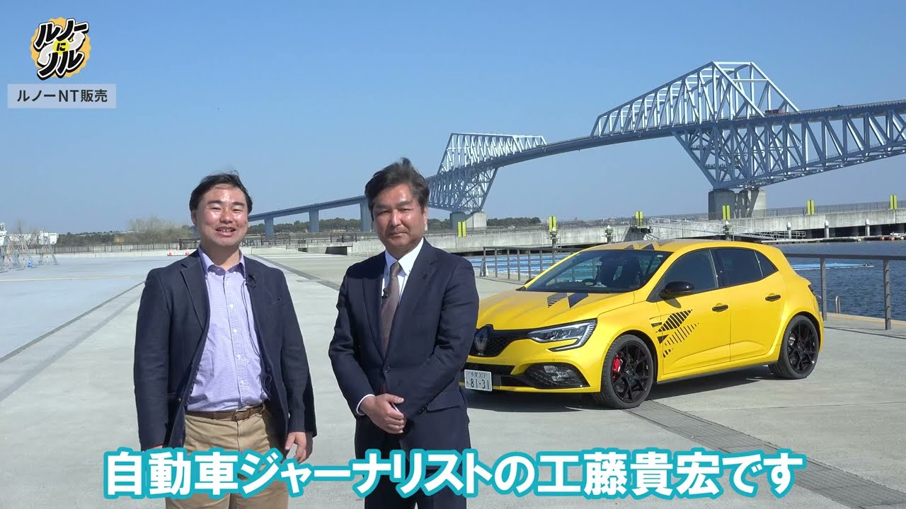 【ルノー メガーヌ R.S.】工藤貴宏とルノーNT販売社員が試乗！優れた燃費、乗り心地、楽しさを解説【ルノーにノル Vo.2】