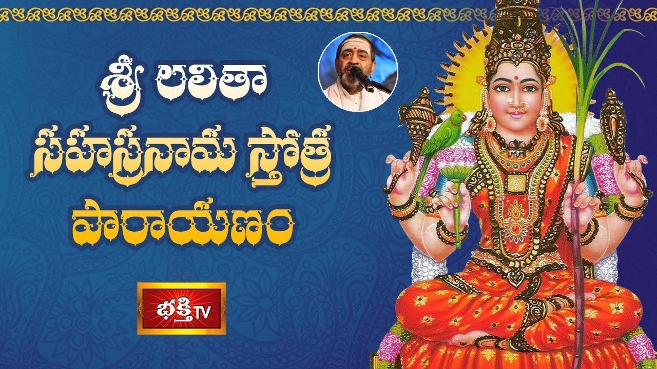 శ్రీ లలితాసహస్రనామ స్తోత్ర పారాయణం | Sri Lalitha Sahasranama Stotram | Sri Samavedam Shanmukha Sarma