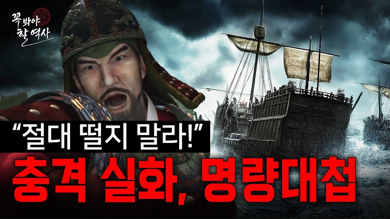 “믿기지 않는 실화” 해전 역사상 가장 미친 승리! 13척의 배로 왜군을 모조리 쓸어버린 명량대첩이 성공할 수밖에 없었던 '진짜 이유' [꼭 봐야 할 역사] / 밀덕스