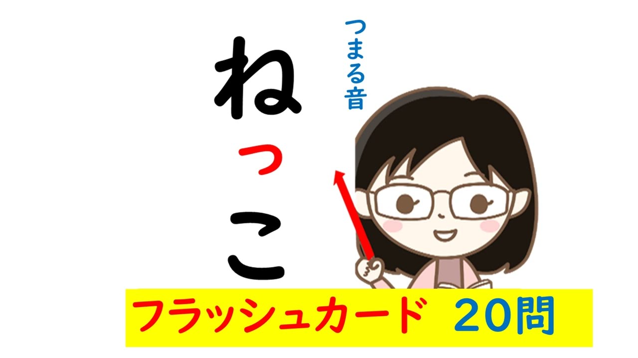 ひらがな⑥小さい「つ」のつく言葉）