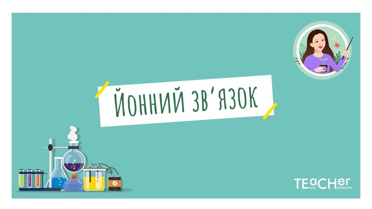 Йонний зв'язок