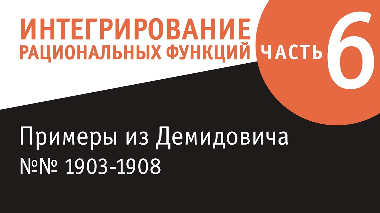 Интегрирование рациональных функций, часть 6, примеры из Демидовича