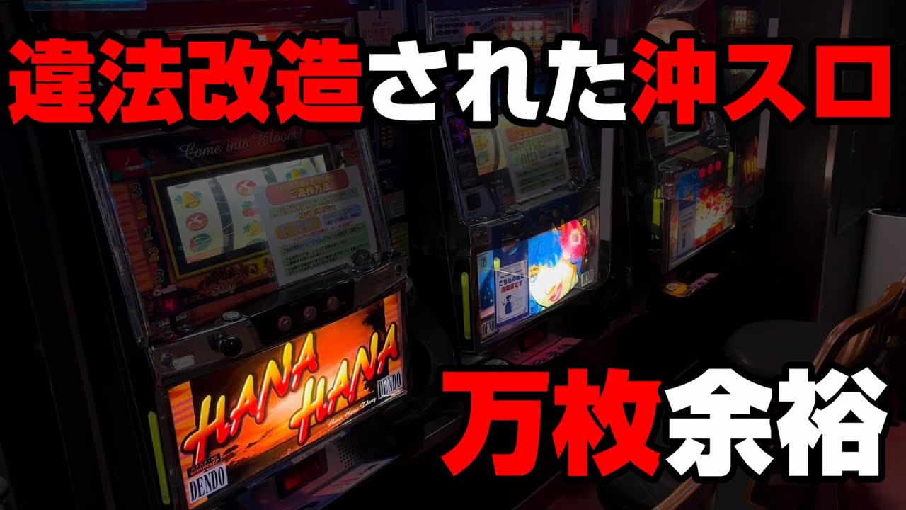 【裏物】人生が狂った人多数!?違法改造されて爆連仕様にされた万枚余裕な沖スロたち...【ハナハナスイカver・ビッグシオGODver】【パチンカス養分ユウきのガチ実践#189】