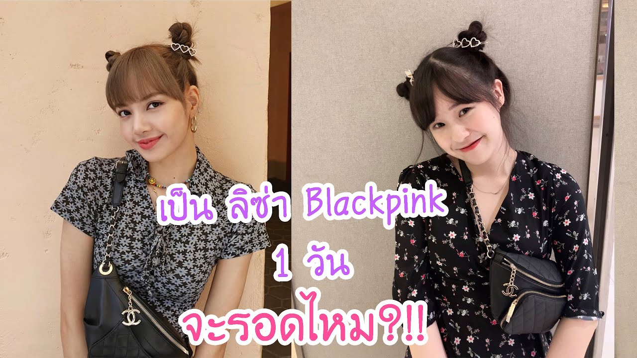 ใช้ชีวิตเป็นลิซ่า Blackpink 1 วัน! | Meijimill