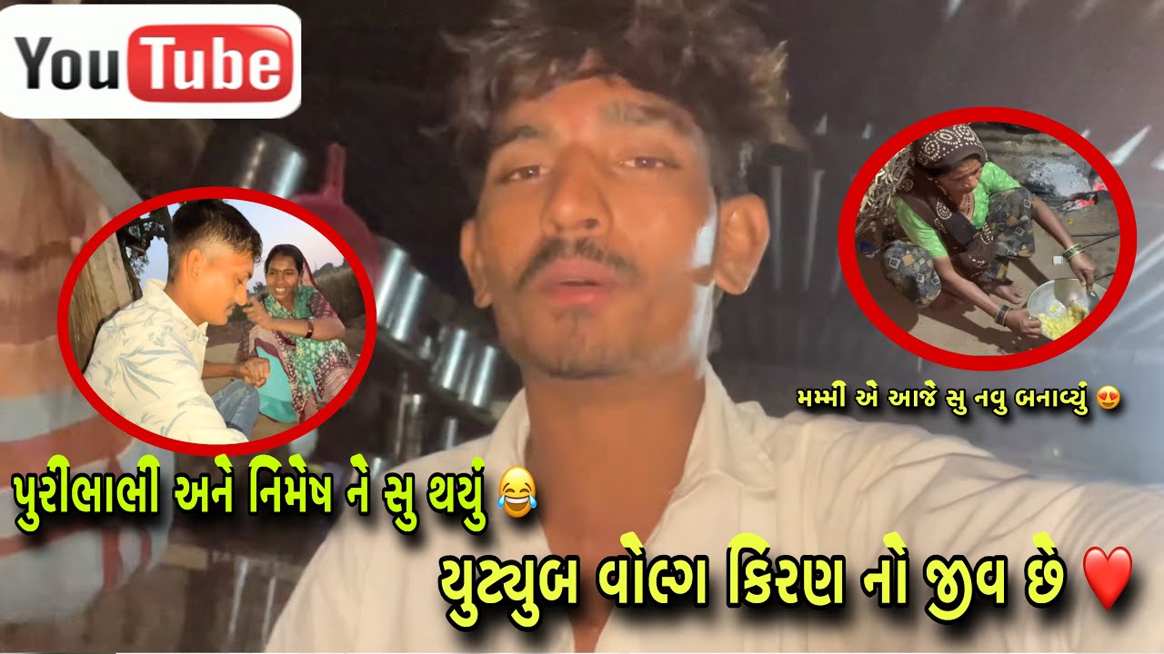 યુટ્યુબ વોલ્ગ કિરણ નો જીવ છે ❤️પુરીભાભી અને નિમેષ ને સુ થયું 😂@thakor_Family_11 ✅👇👇