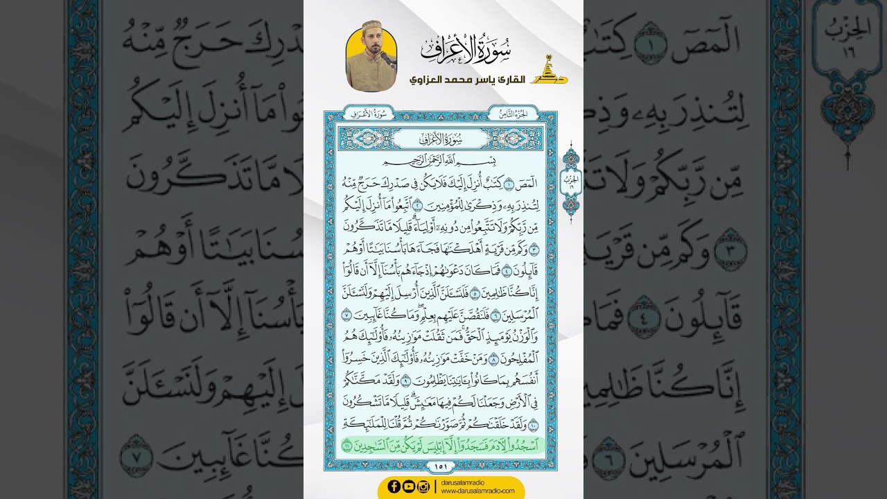سورة الأعراف من الاية 1 - 22 / للقارئ ياسر محمد العزاوي