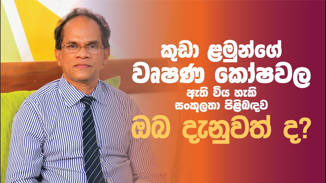 කුඩා ළමුන්ගේ වෘෂණ කෝෂවල ඇති විය හැකි සංකූලතා පිළිබඳව ඔබ දැනුවත්ද?