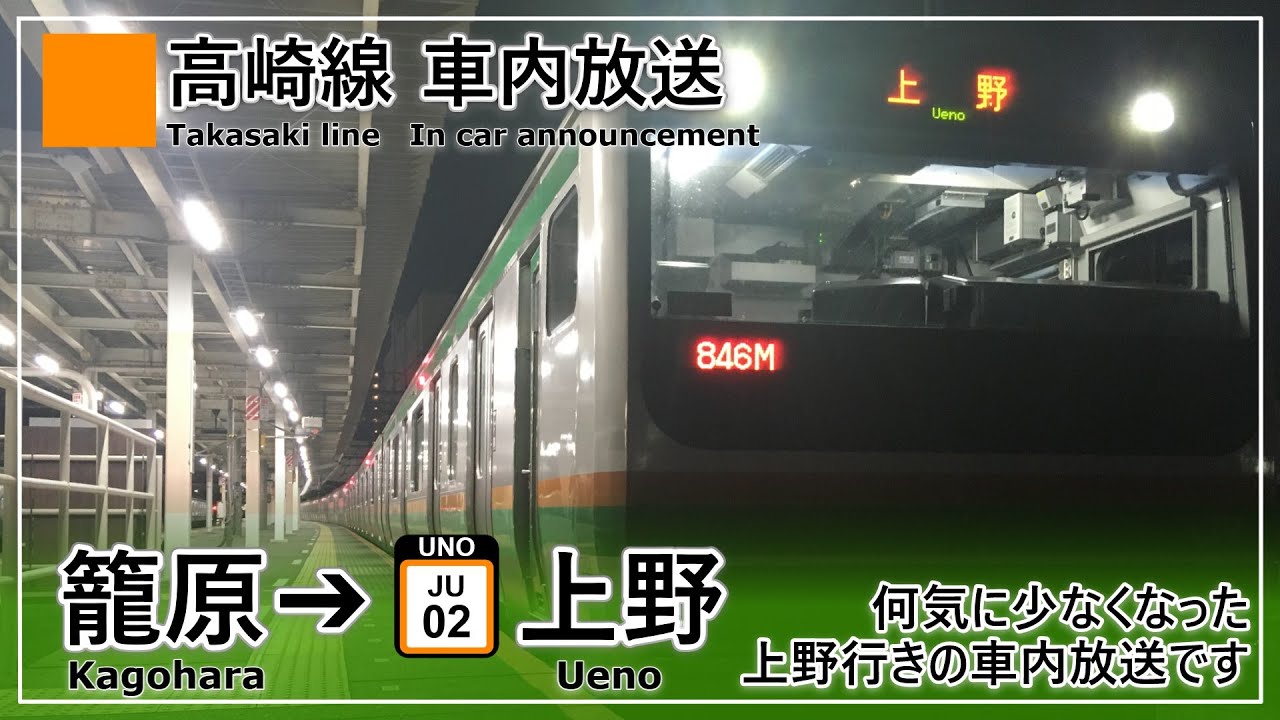 高崎線 車内放送 上野行き【籠原～上野】乗換案内カット放送　E231系
