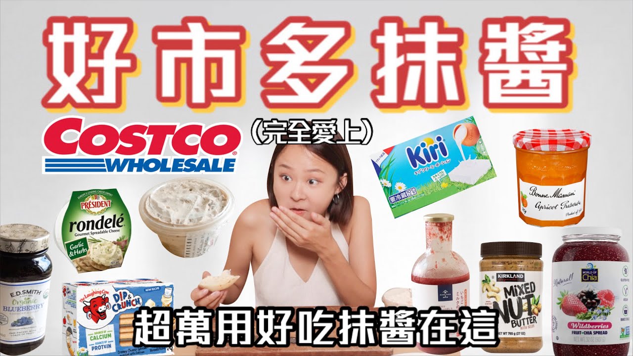 好市多抹醬評比🔥這款根本Costco神之抹醬！燻鮭魚乳酪、蒜香起司、奇亞籽果醬、堅果抹醬、焦糖核桃、法國果醬｜桑潔魚