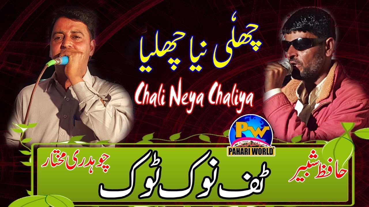 Chali Neya Chaliya Nook Took - Hafaz Shabir vs Ch Mukhtar Dungi sagyam Program (Part-8) Pahari World