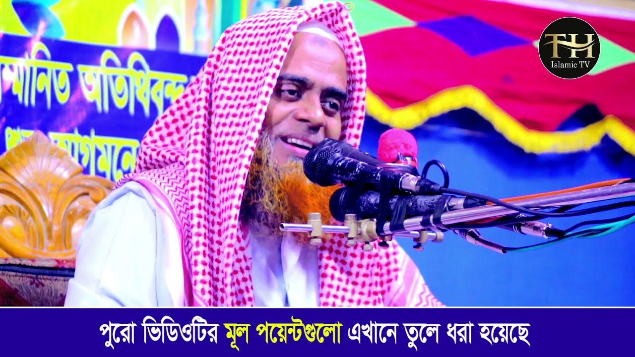 নিজের বয়ানে নিজেই কা*ন্না করে বে*হুঁশ হয়ে গেলেন।। মুফতী মাজহারুল হক কাসেমী