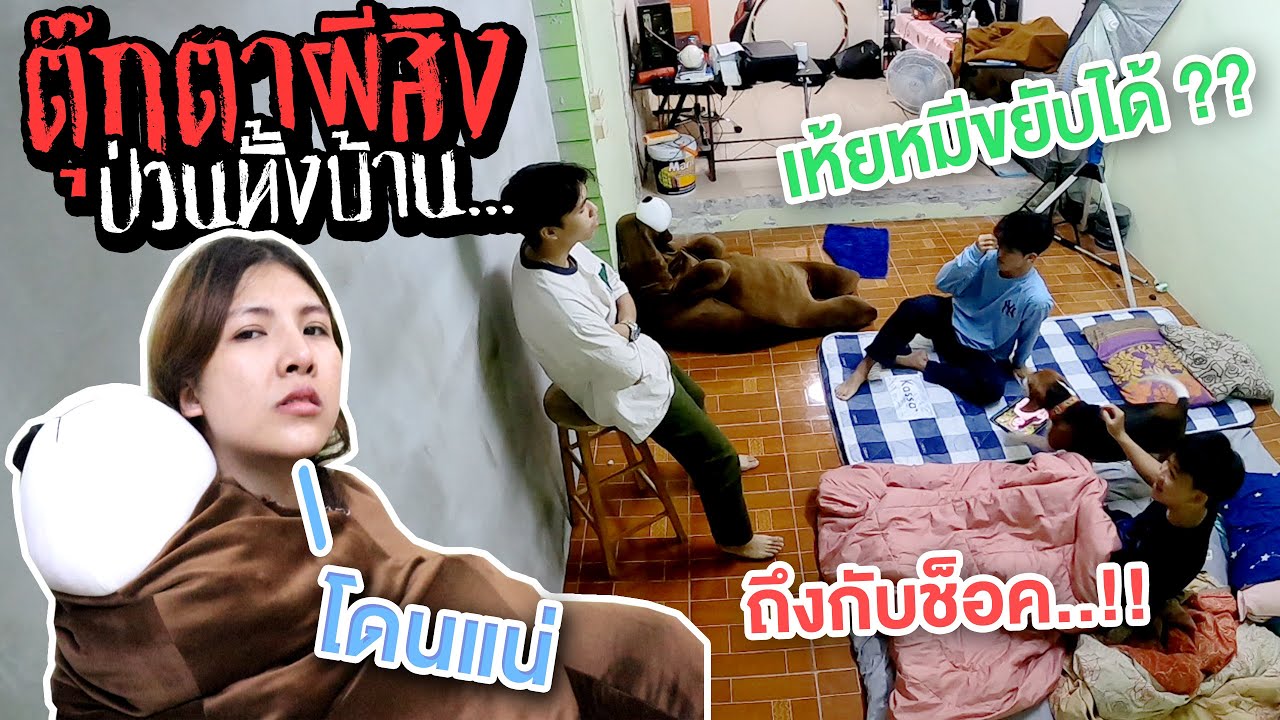 แกล้งคนในบ้าน ตุ๊กตาผีสิงของจริง..!! ขยับได้ ?? [เอิร์นไดเม่]