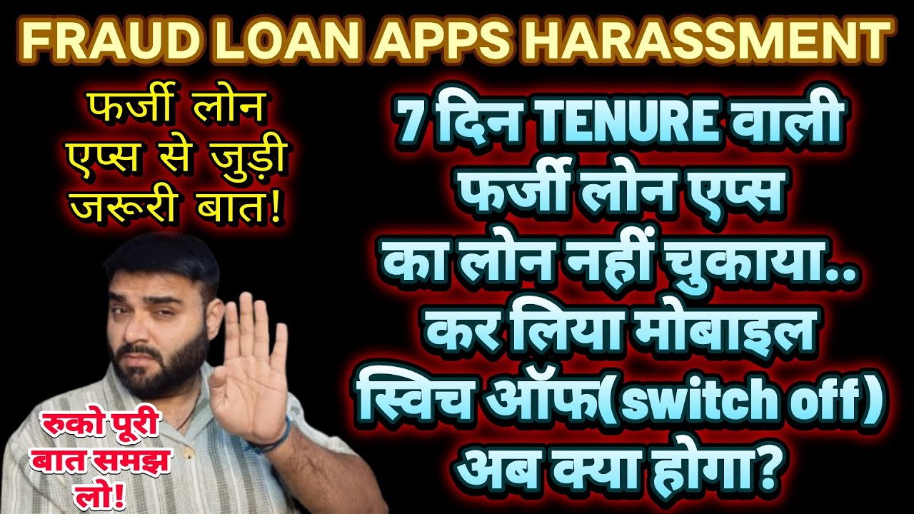FRAUD LOAN APPS HARASSMENT | बात समझो! अगर फर्जी लोन एप्स से लोन लेने के बाद मोबाइल ऑफ कर दिया तो..