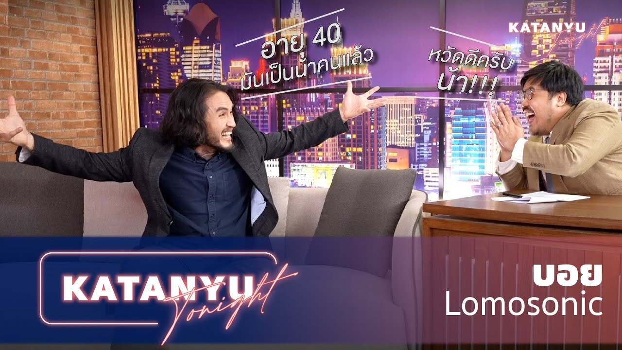 Katanyu Tonight | บอย Lomosonic | PART 1 @lomosonicofficial