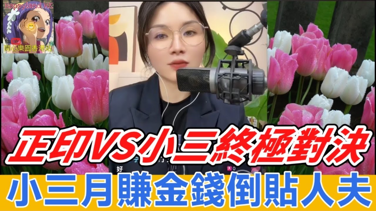 正印VS小三終極對決，小三變苦主？月賺金錢倒貼人夫 竟輸俾前妻同兩個仔，自作自受真活該🤗| 安老師傾心聽 #小元姐姐 #小元情感分享 #廣東話 ON 272 273