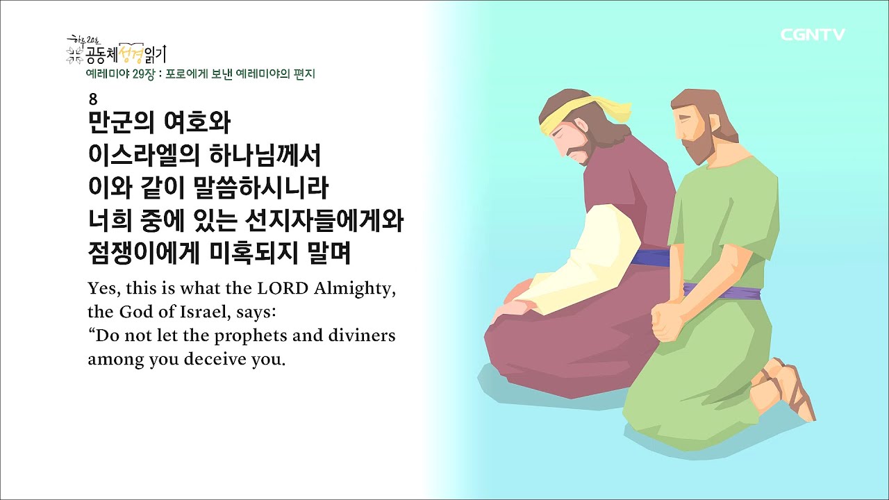[하루 20분 공동체성경읽기] 8/14 예레미야 27-29장