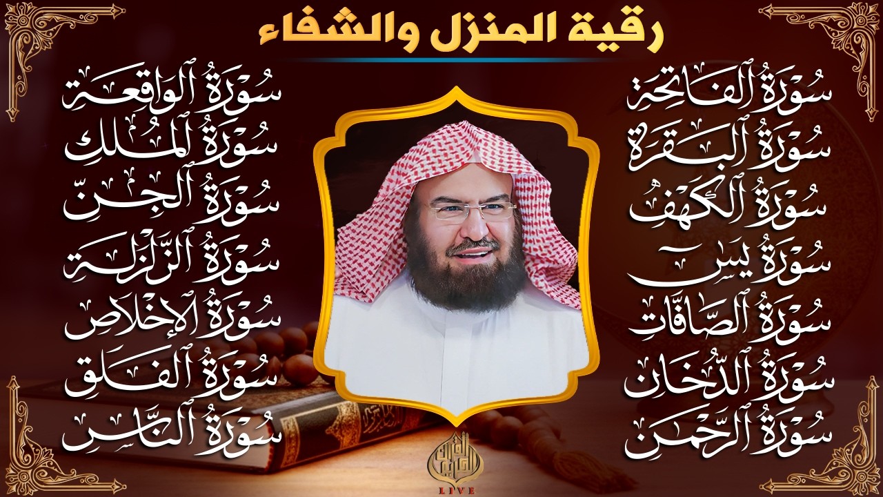 رقية البيت طاردة الشياطين | سورة الفاتحة البقرة الكهف يس الواقعة الرحمن الملك الصافات الدخان الجن