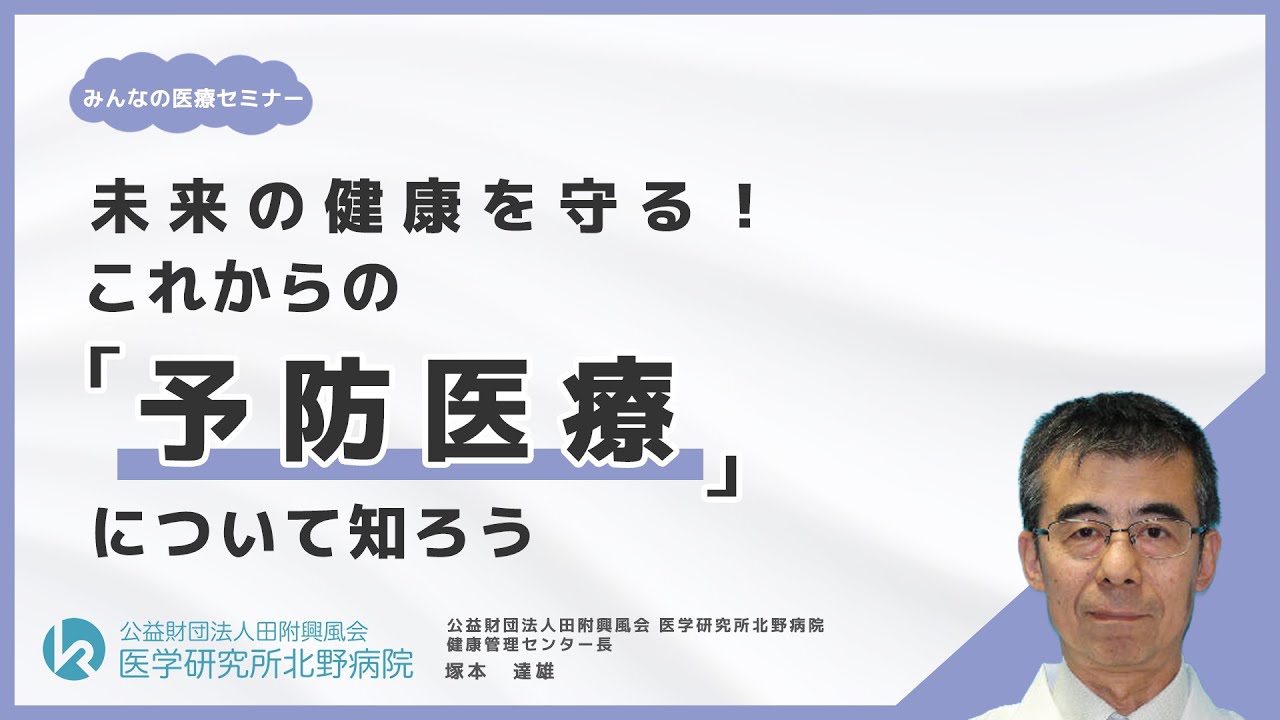「未来の健康を守る！これからの予防医療について知ろう」2025年度第9回 みんなの医療セミナー