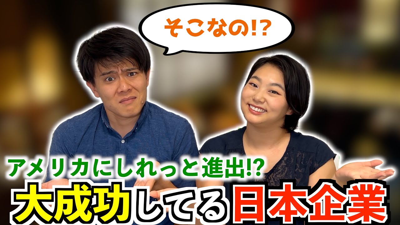 【衝撃】アメリカで“しれっと大成功”してる日本企業が凄すぎた