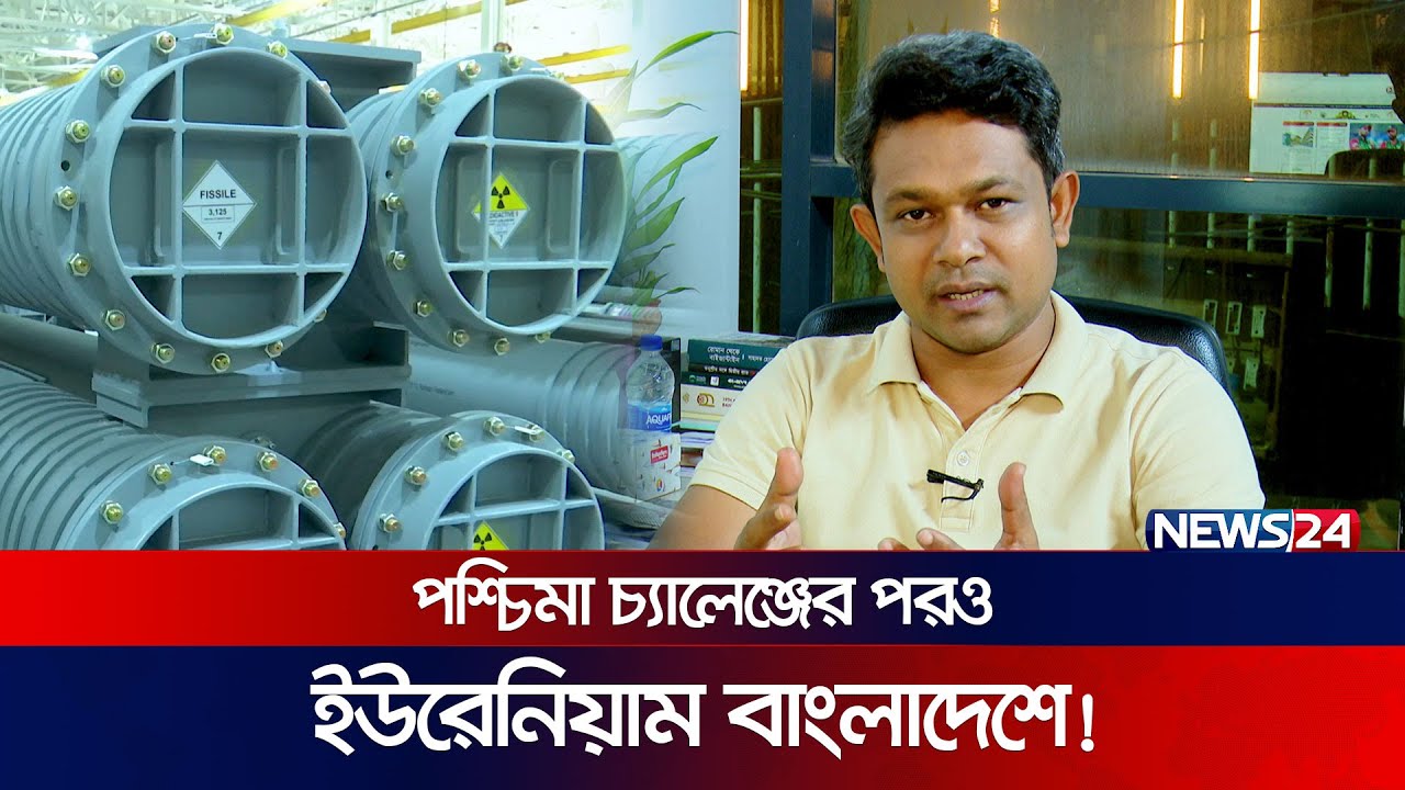 কোন চ্যালেঞ্জ মোকাবেলা করে পারমাণবিক শক্তিধর বাংলাদেশ? | Roppur Nuclear Plant | Uranium | News24