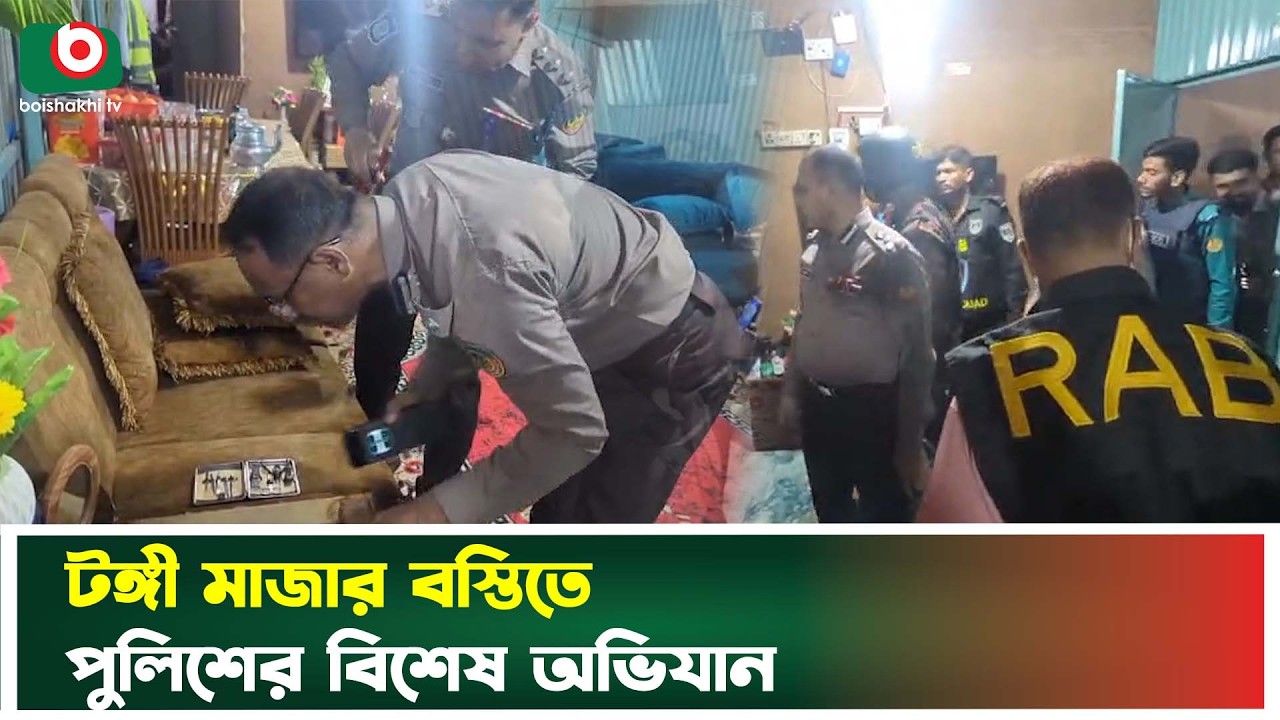 টঙ্গী মাজার বস্তিতে পুলিশের বিশেষ অভিযান | Tongi | Police Operation | Boishakhi Tv News