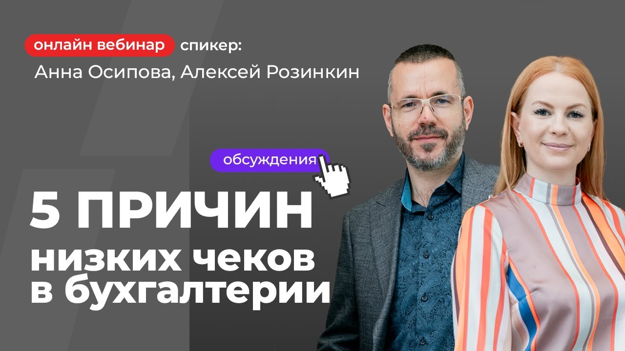 5 причин низких чеков в бухгалтерии | Анна Осипова и Алексей Розинкин