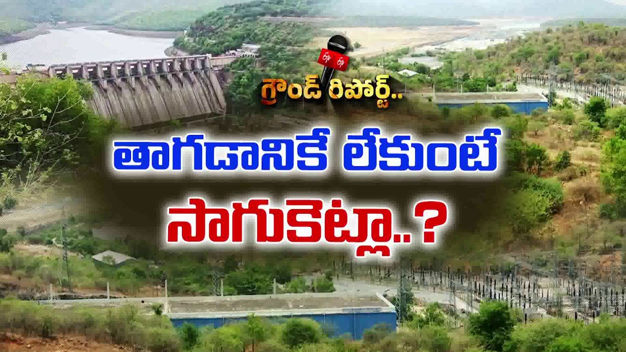 ఎల్ నినో ఎఫెక్ట్.. వెలవెలబోతున్న శ్రీశైలం | డెడ్ స్టోరేజ్&zwnj;కు చేరువలో డ్యాం || Ground Report
