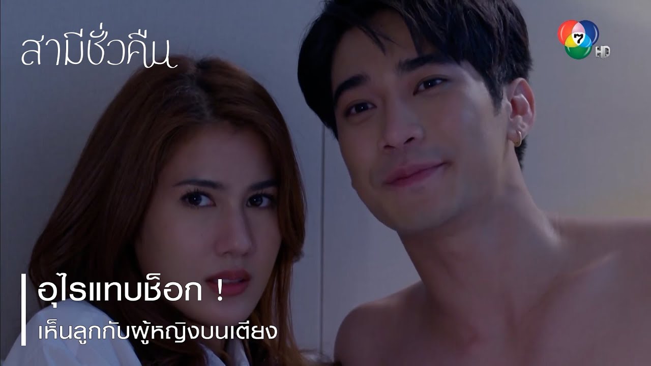 อุไรแทบช็อก ! เห็นลูกกับผู้หญิงบนเตียง | ตอกย้ำความสนุก สามีชั่วคืน EP.8 | Ch7HD
