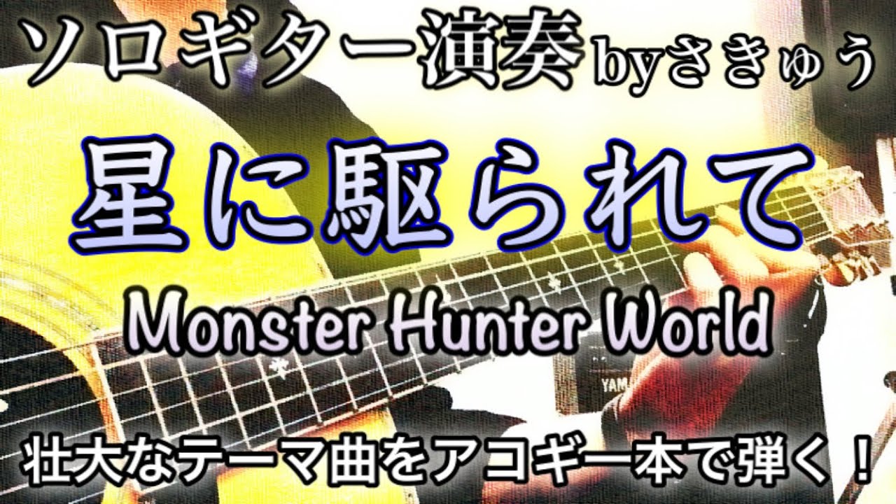 MHW_星に駆られて_さきゅうソロギターアレンジ