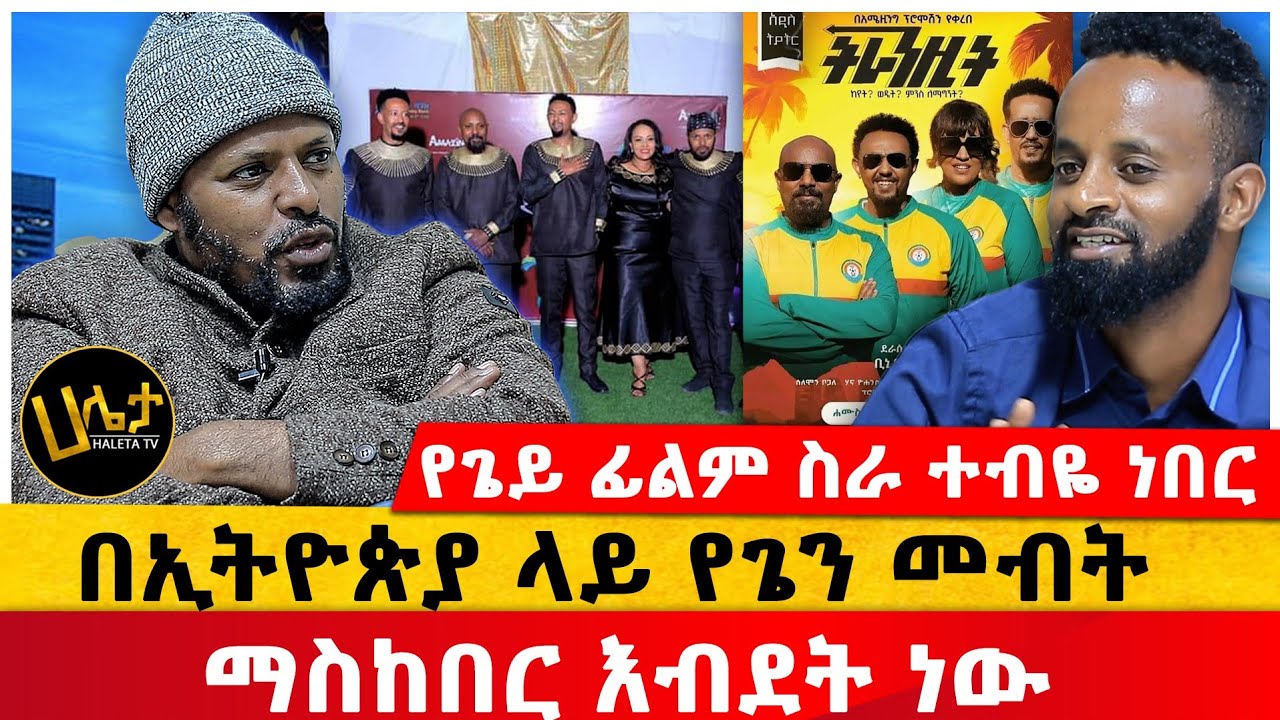 ለፍቃዱ ከበደ መኪና የገዛሁለት በራሱ ብር ነው | በኢትዮጵያ ላይ የጌን መብት ማስከበር እብደት ነው | Haleta Tv