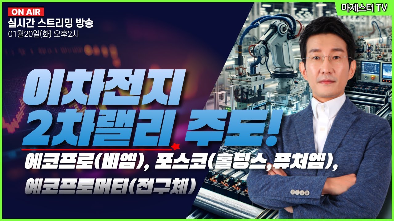 [01월20일] 이차전지 2차랠리 주도! 에코프로(비엠), 포스코(홀딩스,퓨처엠), 에코프로머티(전구체)