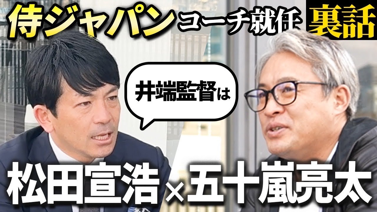【侍ジャパン】熱男がコーチに就任！大学の先輩井端監督との裏話も／元チームメイトに本音で話します【五十嵐亮太コラボ】