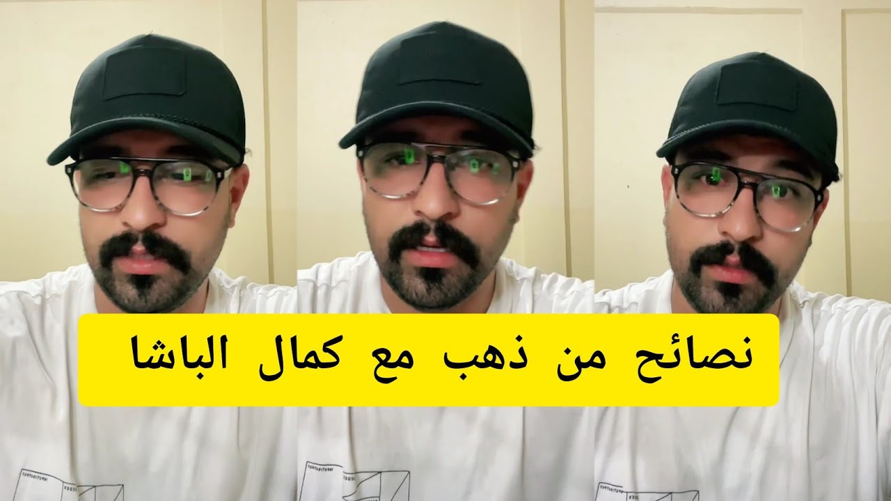 نصائح من ذهب مع كمال الباشا kamal el bacha 